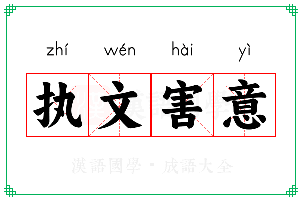 执文害意