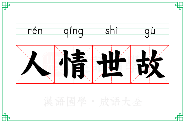 人情世故 人情世故