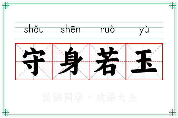 守身若玉