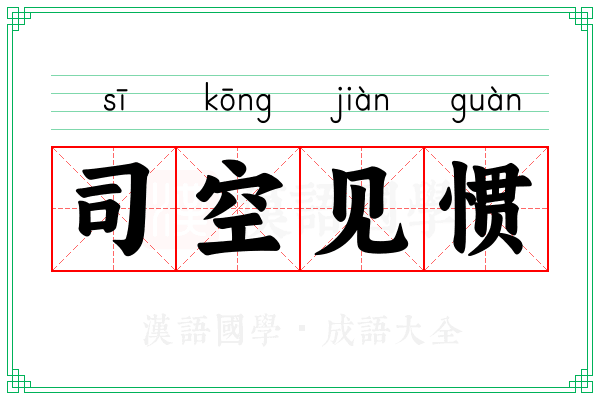 司空见惯 司空见惯