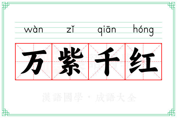万紫千红 万紫千红