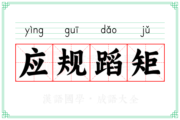 应规蹈矩 应规蹈矩