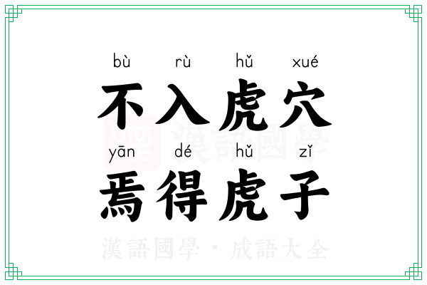 不入虎穴,焉得虎子 不入虎穴,焉得虎子