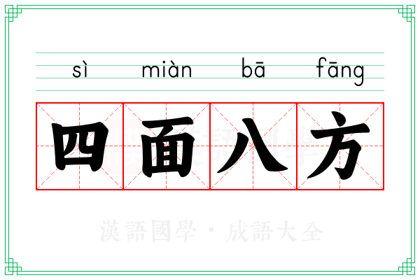 四面八方 四面八方