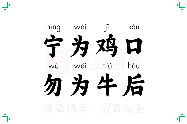 宁为鸡口,勿为牛后 宁为鸡口,勿为牛后