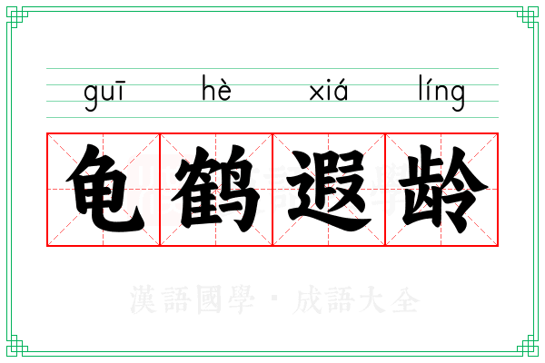 龟鹤遐龄