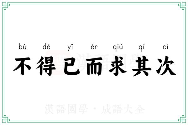 不得已而求其次 不得已而求其次