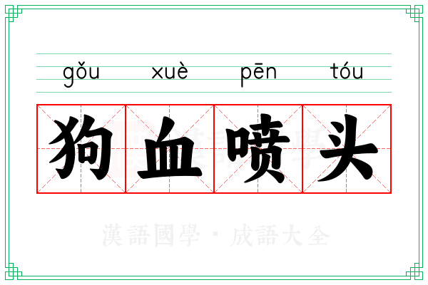狗血喷头 狗血喷头