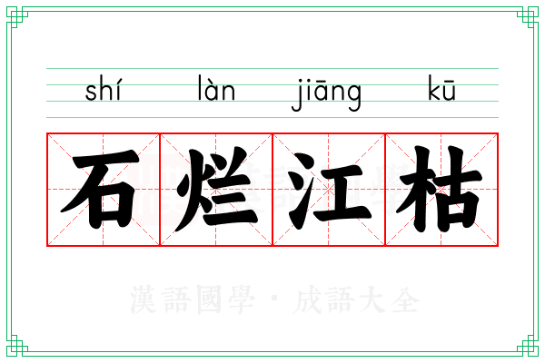 石烂江枯 石烂江枯