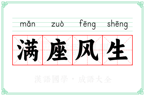 满座风生 满座风生