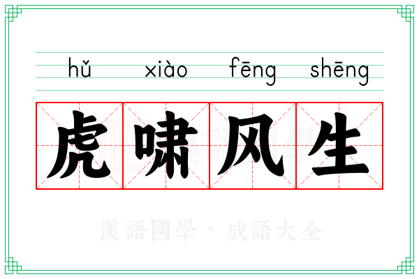 虎啸风生 虎啸风生