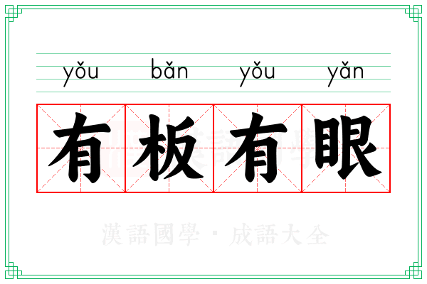 有板有眼 有板有眼