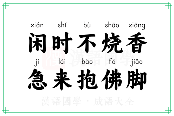 闲时不烧香,急来抱佛脚 闲时不烧香,急来抱佛脚