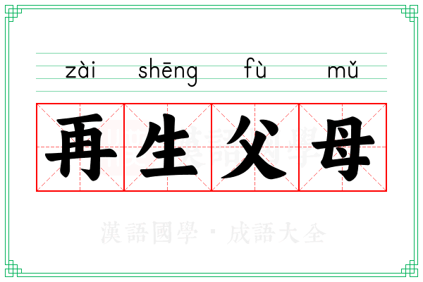 再生父母 再生父母