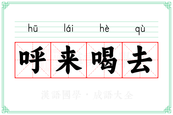 呼来喝去