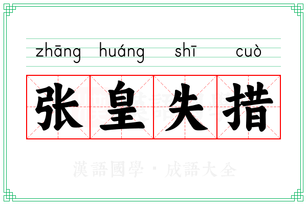 张皇失措 张皇失措