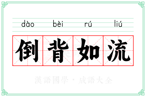 倒背如流 倒背如流