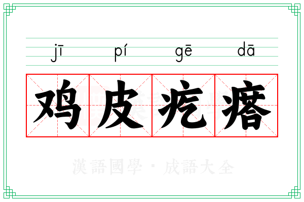鸡皮疙瘩