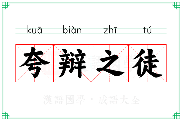 夸辩之徒