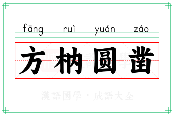 方枘圆凿 方枘圆凿