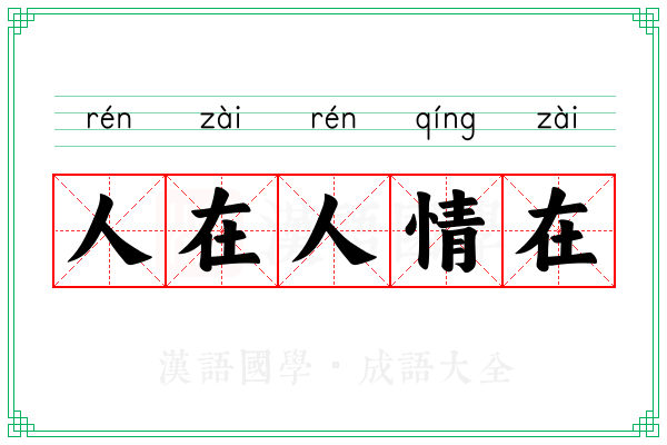 人在人情在 人在人情在