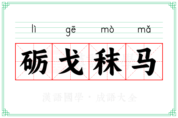 砺戈秣马
