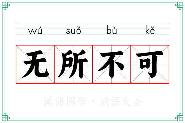 无所不可