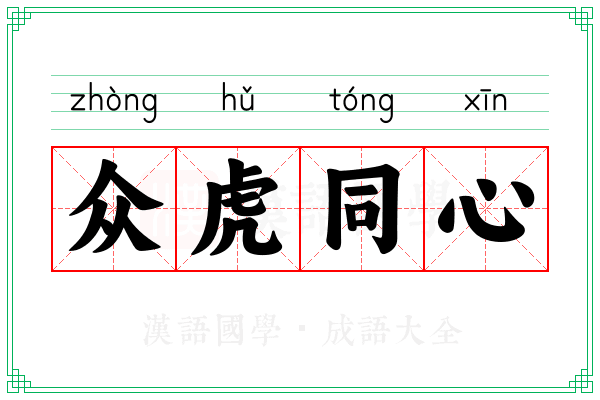 众虎同心