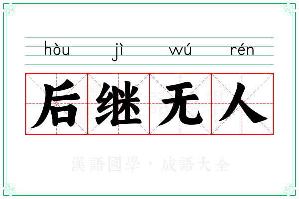 后继无人 后继无人