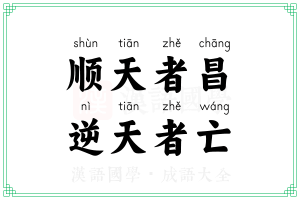 顺天者昌,逆天者亡 顺天者昌,逆天者亡
