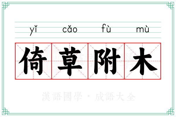 倚草附木 倚草附木
