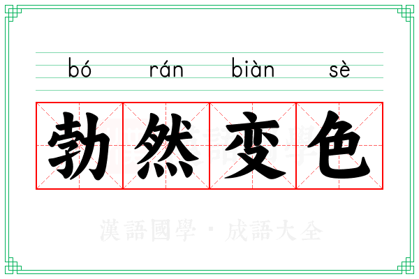 勃然变色 勃然变色