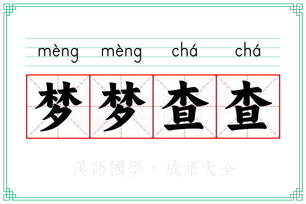 梦梦查查