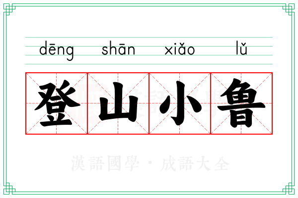 登山小鲁 登山小鲁