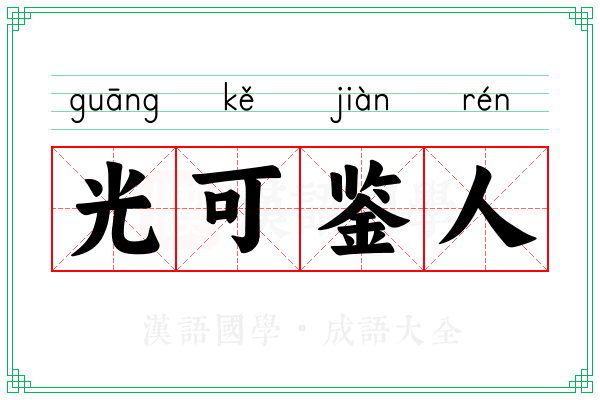 光可鉴人 光可鉴人