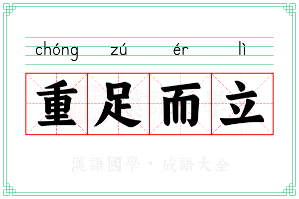 重足而立