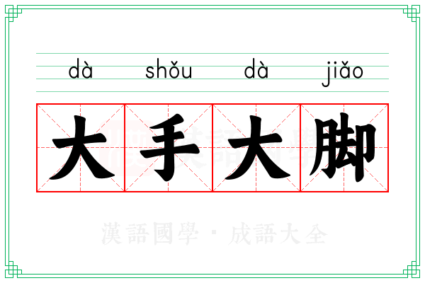 大手大脚 大手大脚