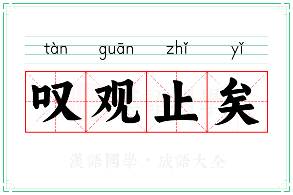 叹观止矣 叹观止矣