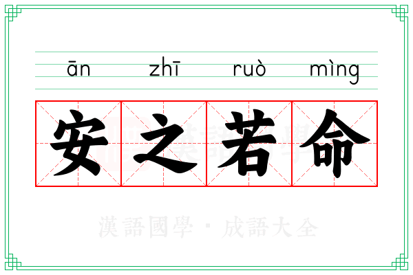 安之若命 安之若命