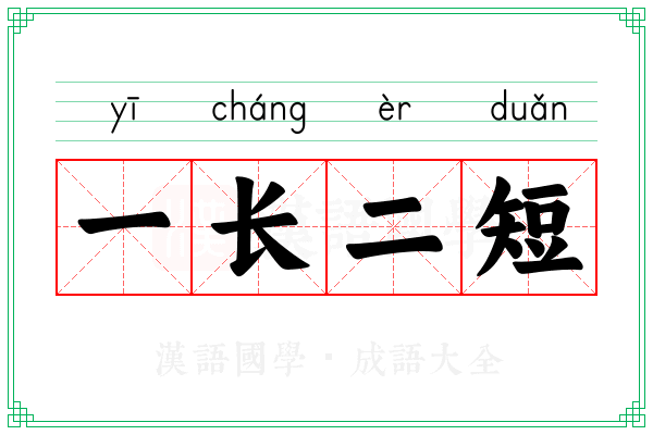 一长二短 一长二短