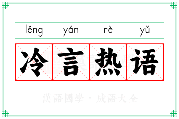 冷言热语 冷言热语