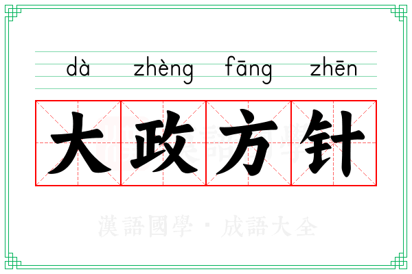 大政方针 大政方针