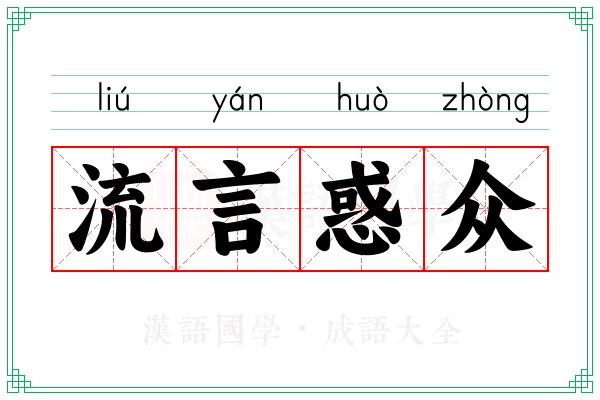 流言惑众 流言惑众