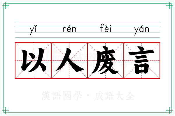 以人废言