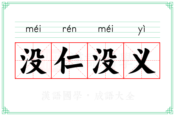 没仁没义