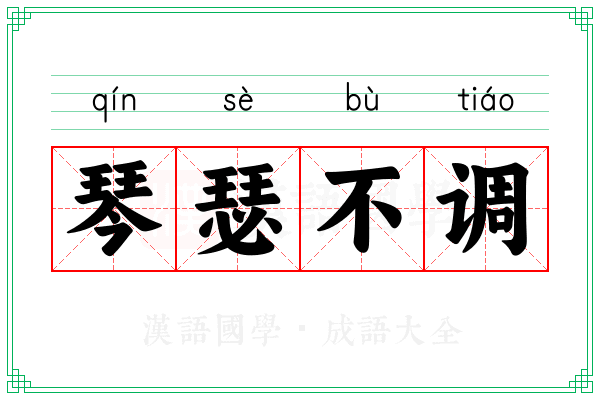 琴瑟不调 琴瑟不调