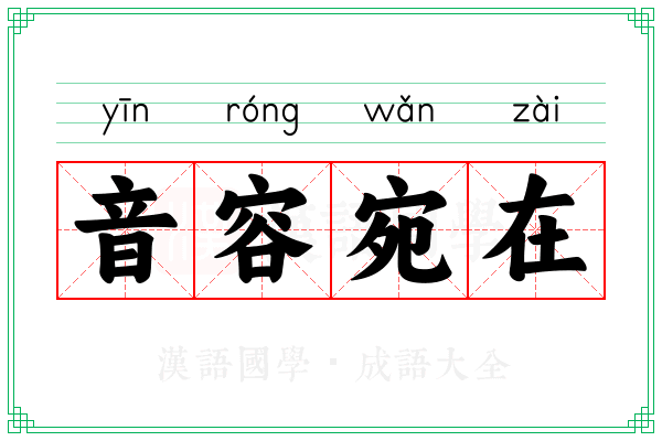音容宛在 音容宛在