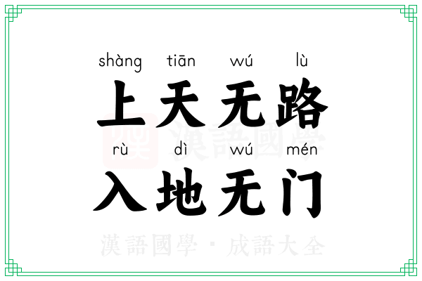 上天无路,入地无门 上天无路,入地无门