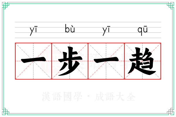 一步一趋 一步一趋