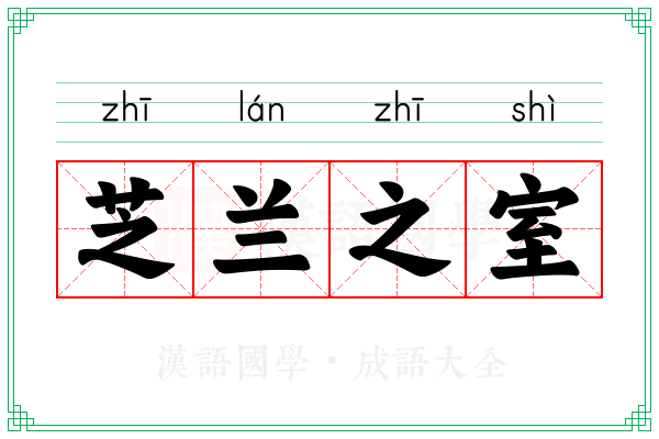 芝兰之室